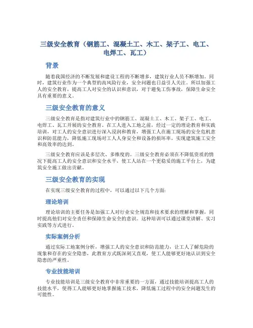 三级安全教育(钢筋工、混凝土工、木工、架子工、电工、电焊工、瓦工)