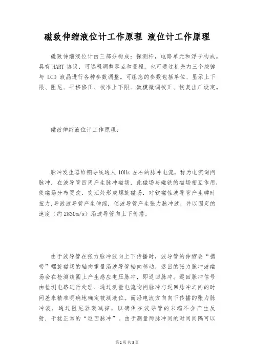 磁致伸缩液位计工作原理 液位计工作原理