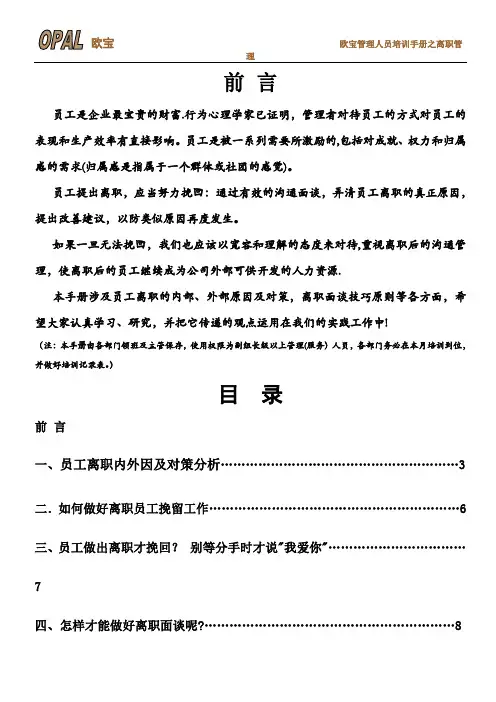 管理人员培训手册——离职面谈
