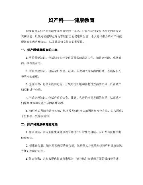 妇产科——健康教育
