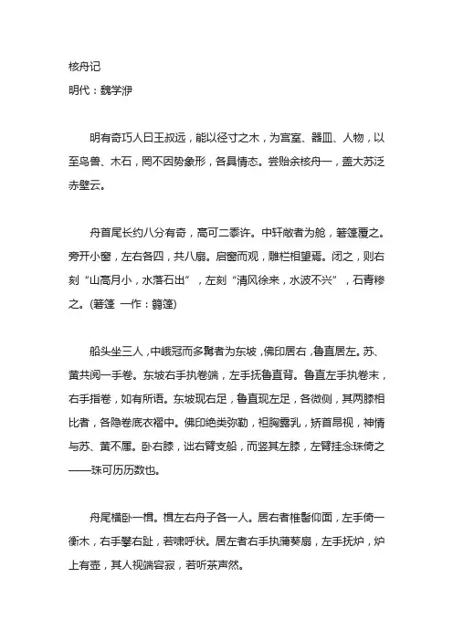 6核舟记翻译
