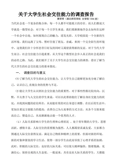 关于大学生社交能力调查报告