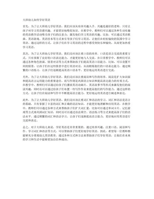 大班幼儿如何学好英语