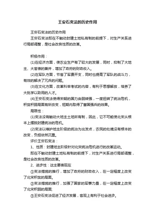 王安石变法的历史作用