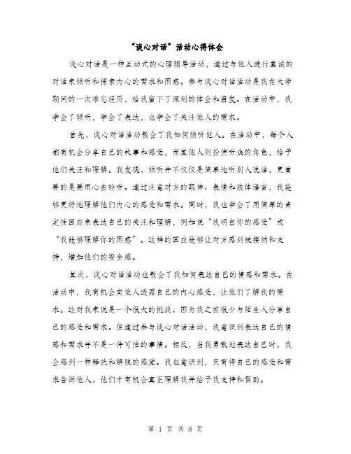 “谈心对话”活动心得体会(4篇)