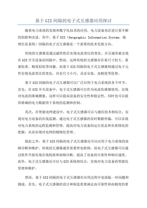 基于GIS间隔的电子式互感器应用探讨