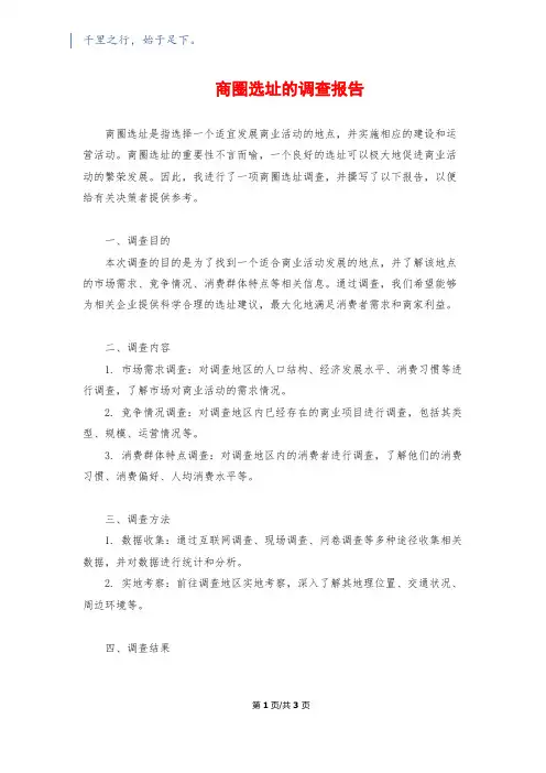 商圈选址的调查报告