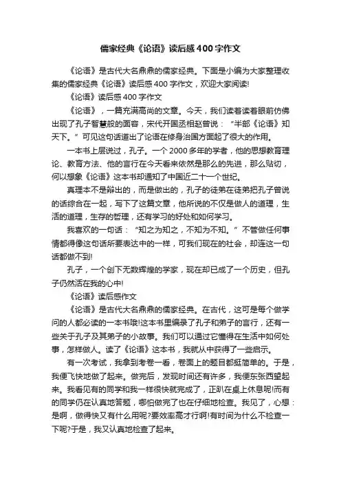 儒家经典《论语》读后感400字作文