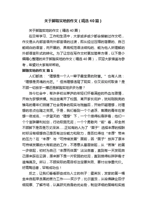 关于脚踏实地的作文（精选40篇）