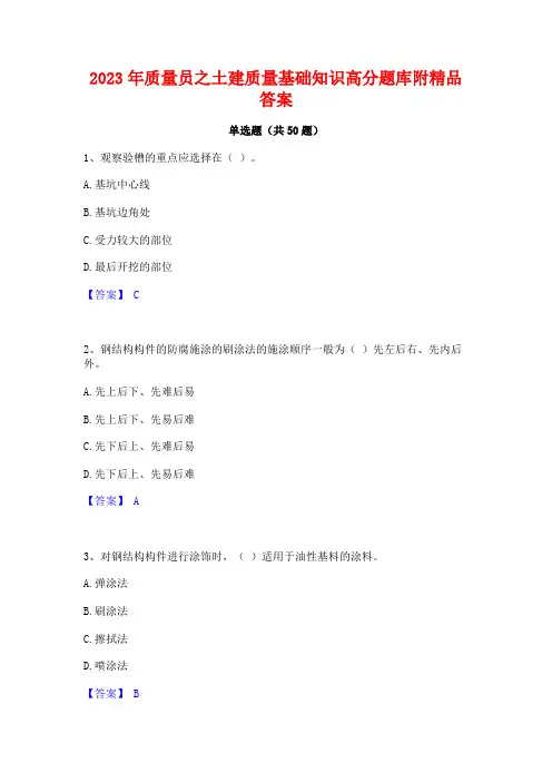 2023年质量员之土建质量基础知识高分题库附精品答案