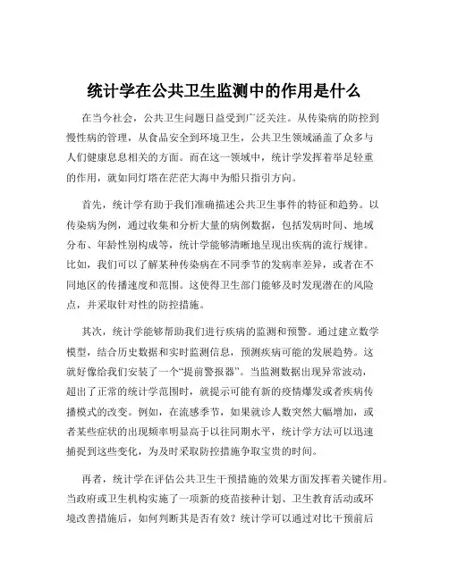 统计学在公共卫生监测中的作用是什么