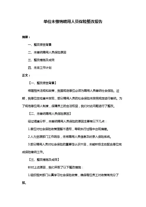 单位未缴纳聘用人员保险整改报告