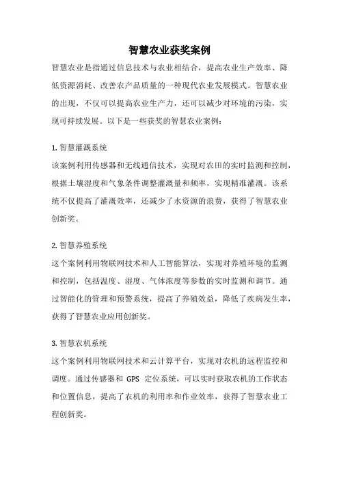 智慧农业获奖案例