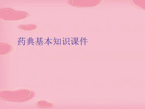 药典基本知识(2021精选文档)