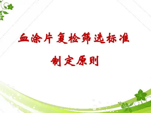 血涂片复检筛选标准制定原则  ppt课件
