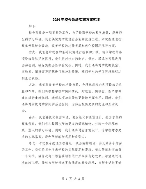 2024年校舍改造实施方案范本
