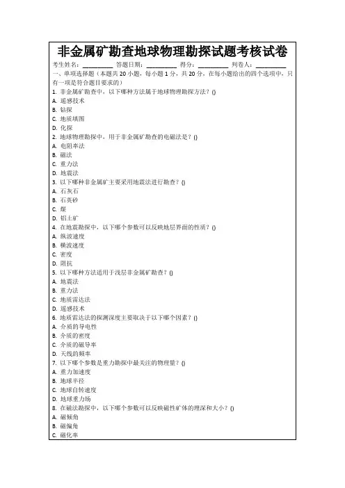 非金属矿勘查地球物理勘探试题考核试卷