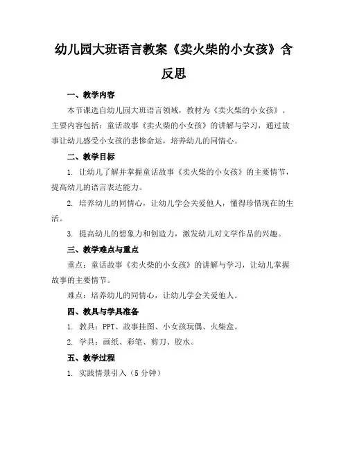 幼儿园大班语言教案《卖火柴的小女孩》含反思