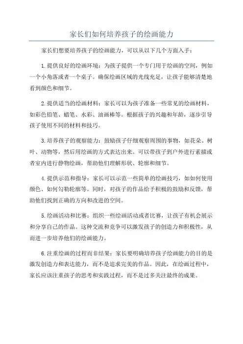 家长们如何培养孩子的绘画能力