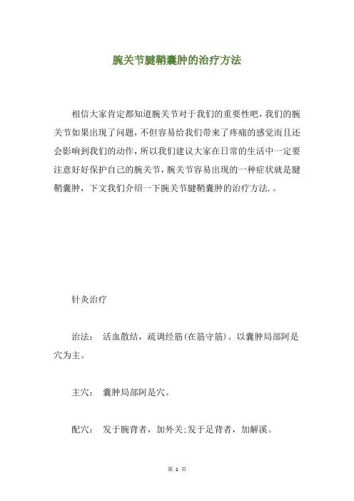 腕关节腱鞘囊肿的治疗方法