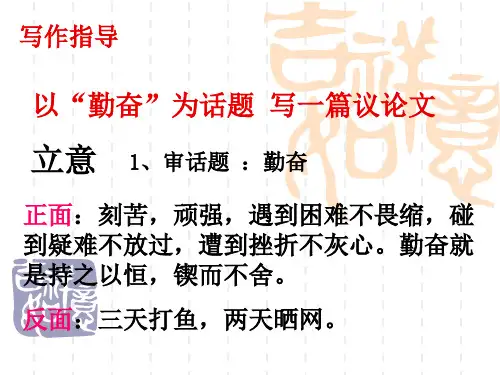 作文讲评--以“勤奋”为话题_写一篇议论文
