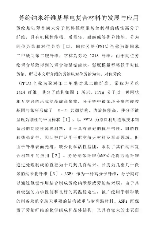 芳纶纳米纤维基导电复合材料的发展与应用