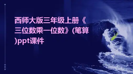 西师大版三年级上册《三位数乘一位数》(笔算)课件