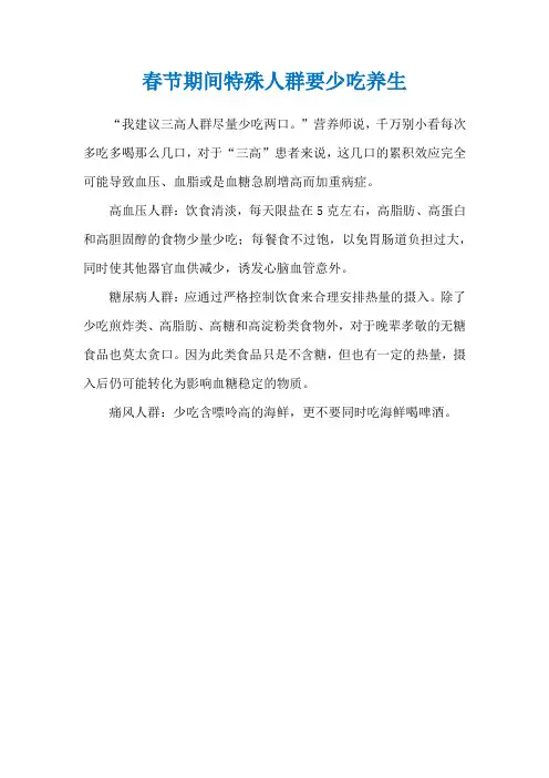春节期间特殊人群要少吃养生