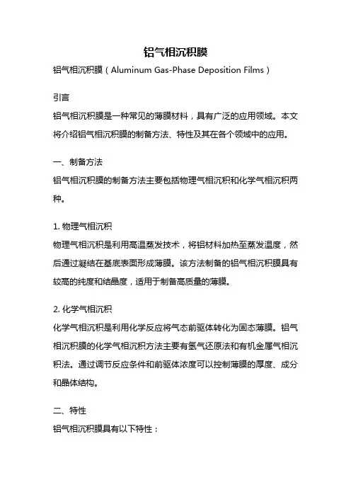 铝气相沉积膜