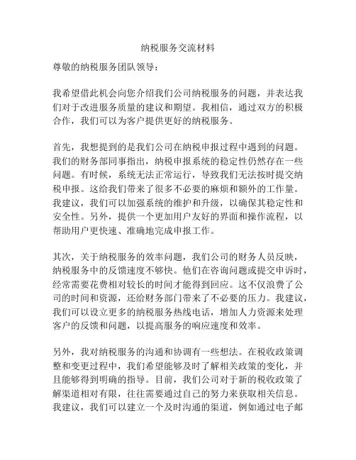 纳税服务交流材料
