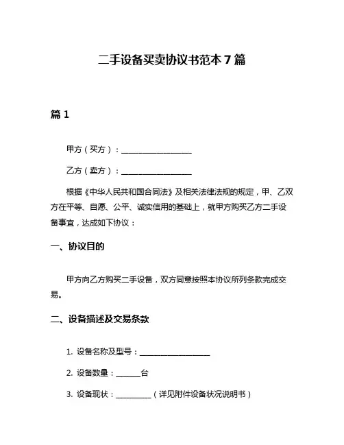 二手设备买卖协议书范本7篇
