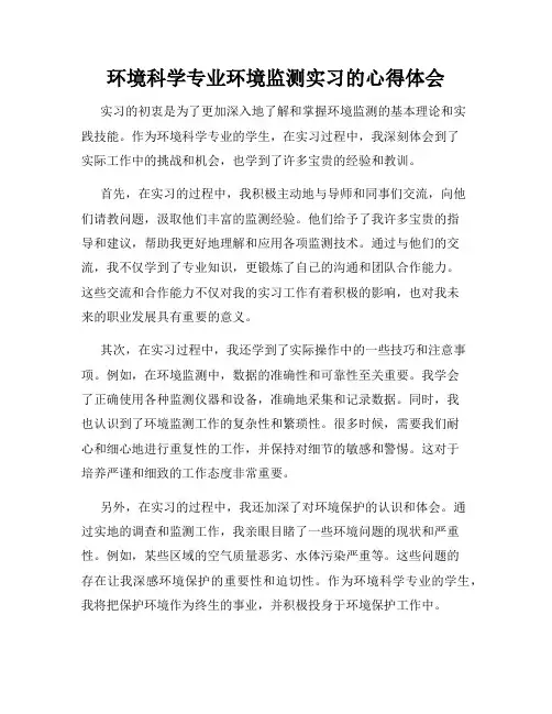 环境科学专业环境监测实习的心得体会