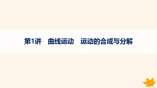高考物理一轮总复习第4章抛体运动与圆周运动第1讲曲线运动运动的合成与分解课件