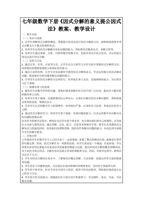 七年级数学下册《因式分解的意义提公因式法》教案、教学设计