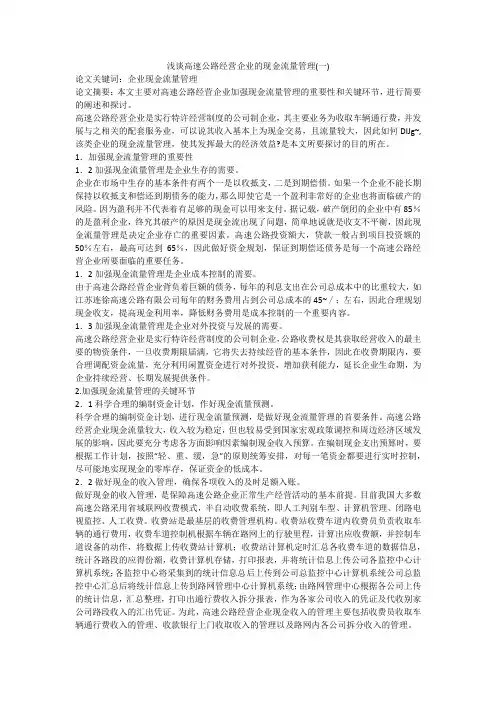 浅谈高速公路经营企业的现金流量管理(一)