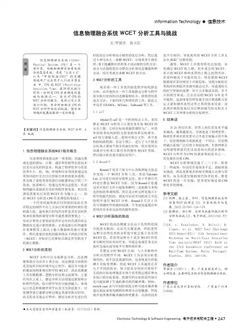 信息物理融合系统WCET分析工具与挑战