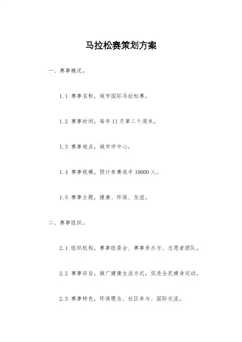 马拉松赛策划方案