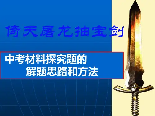 中考材料探究题的解题思路和方法(很实用)