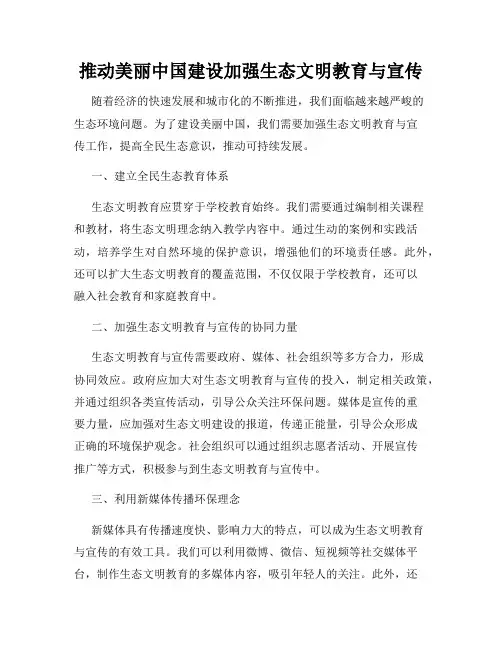 推动美丽中国建设加强生态文明教育与宣传