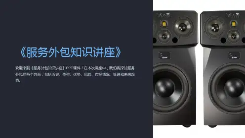 《服务外包知识讲座》课件