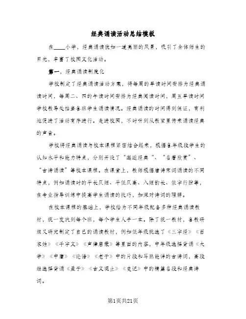 经典诵读活动总结模板(五篇)