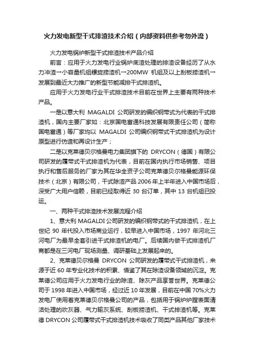 火力发电新型干式排渣技术介绍（内部资料供参考勿外流）