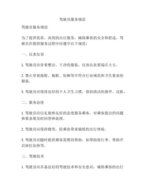 驾驶员服务规范