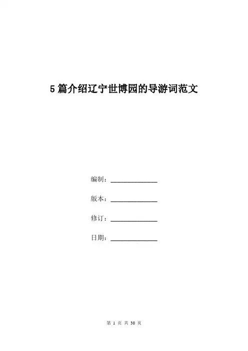 5篇介绍辽宁世博园的导游词范文.doc