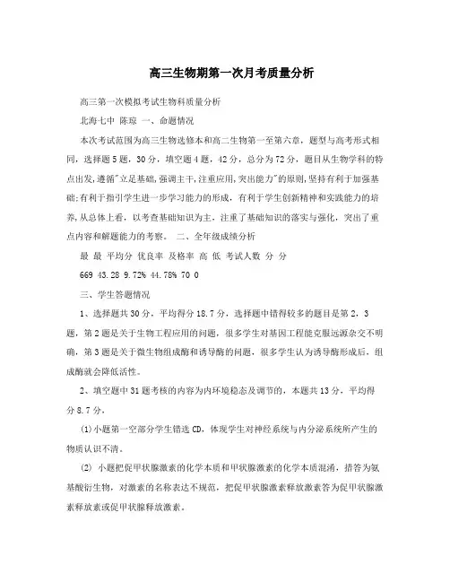 高三生物期第一次月考质量分析