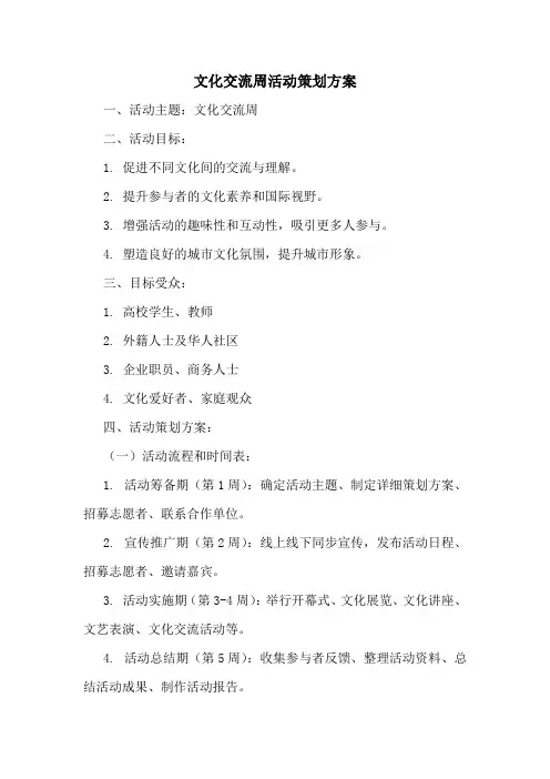 文化交流周活动策划方案