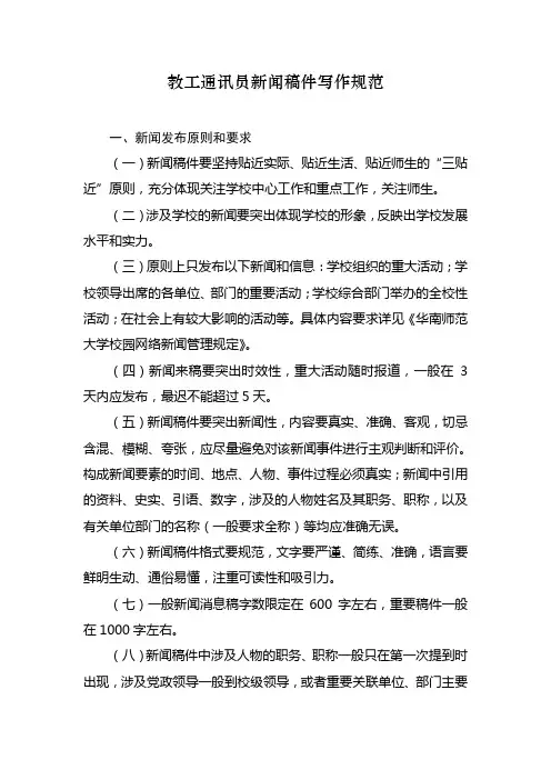 通讯员新闻稿件写作规范