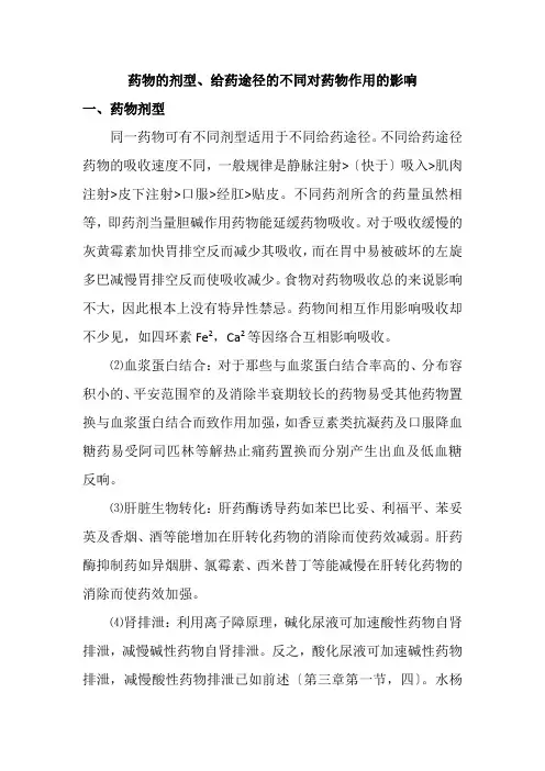 药品生产技术《药物的剂型给药途径的不同对药物作用的影响》