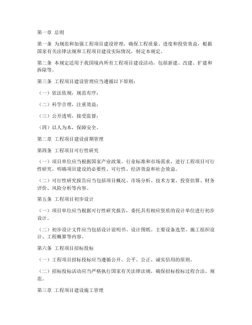 工程项目建设管理规定