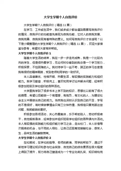 大学生学期个人自我评价
